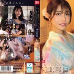 【河北彩伽AVレビュー】十数年分の’好き’をぶつけ合うようにセックスする男と女